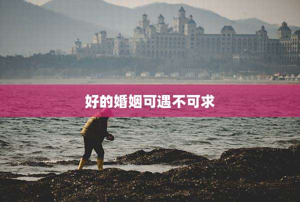 好的婚姻可遇不可求