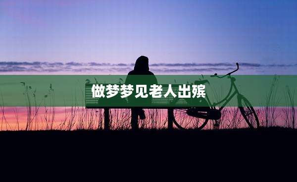 做梦梦见老人出殡