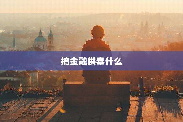 搞金融供奉什么