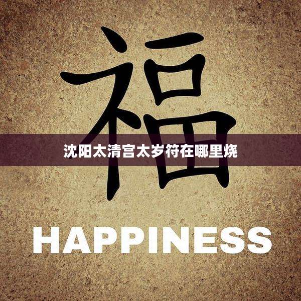 沈阳太清宫太岁符在哪里烧