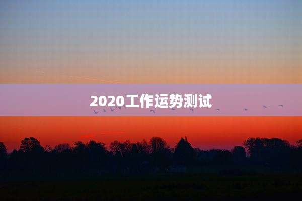 2020工作运势测试