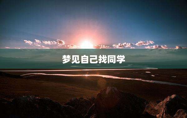 梦见自己找同学