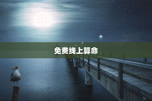 免费线上算命