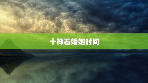 十神看婚姻时间