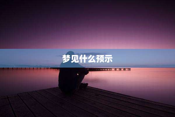 梦见什么预示