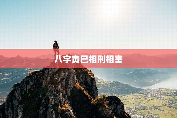 八字寅巳相刑相害