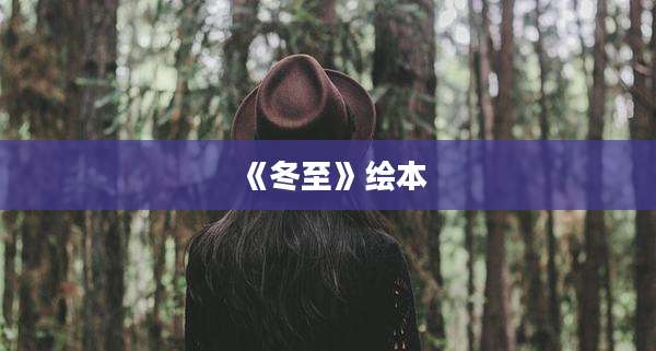 《冬至》绘本