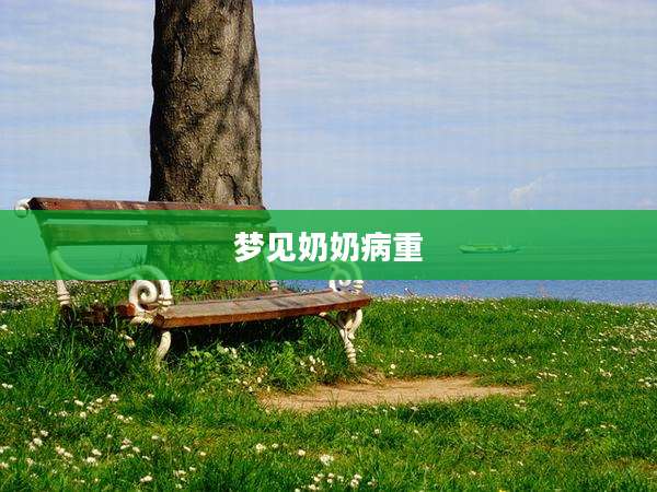 梦见奶奶病重