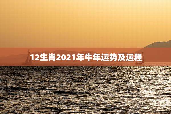 12生肖2021年牛年运势及运程
