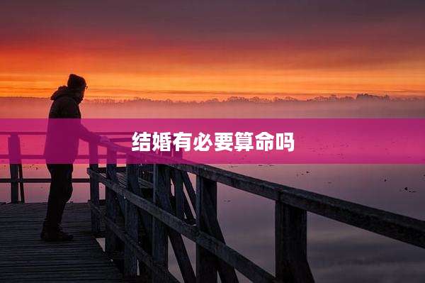 结婚有必要算命吗