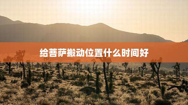 给菩萨搬动位置什么时间好