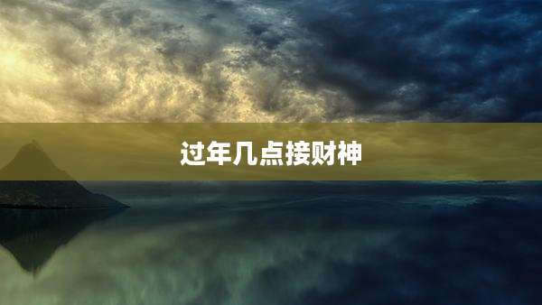 过年几点接财神