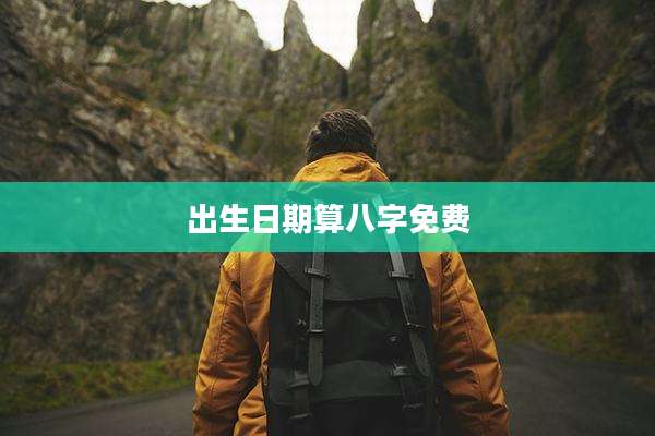 出生日期算八字免费