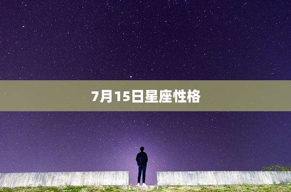 7月15日星座性格