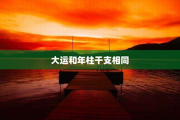 大运和年柱干支相同