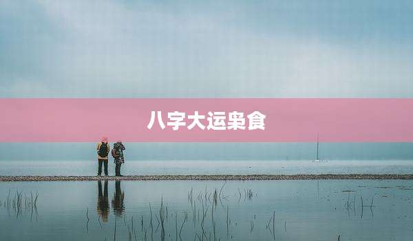 八字大运枭食
