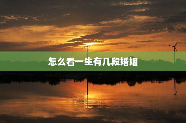 怎么看一生有几段婚姻