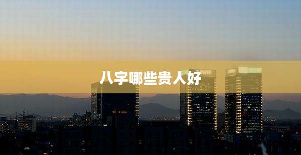 八字哪些贵人好