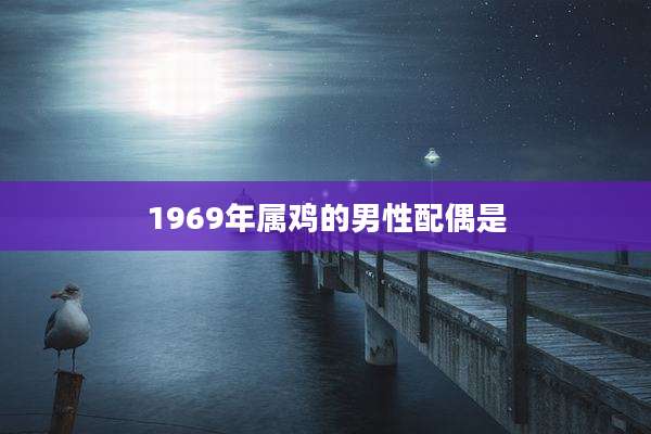 1969年属鸡的男性配偶是