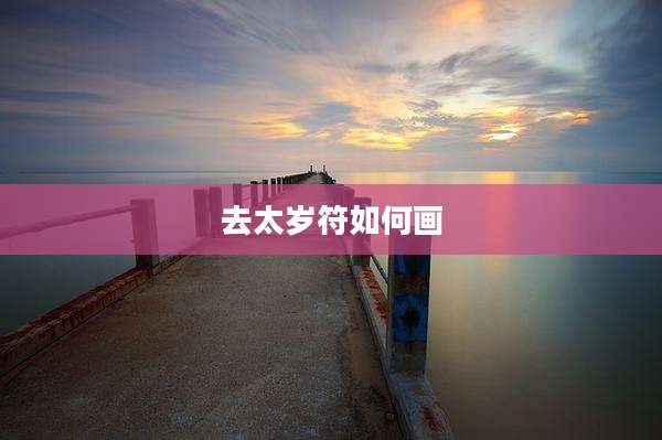 去太岁符如何画