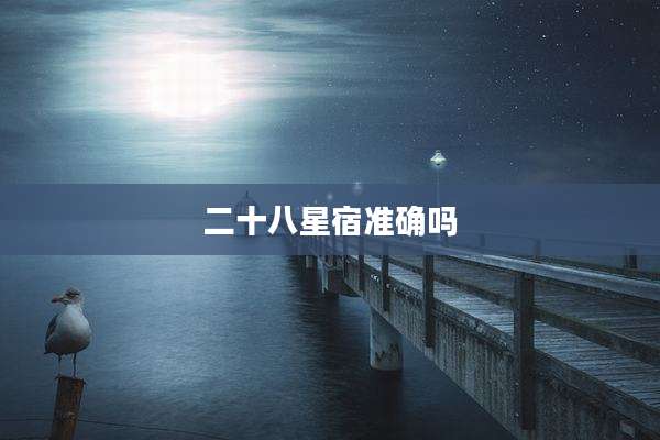 二十八星宿准确吗