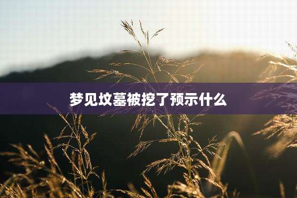 梦见坟墓被挖了预示什么
