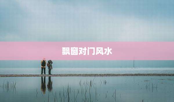 飘窗对门风水
