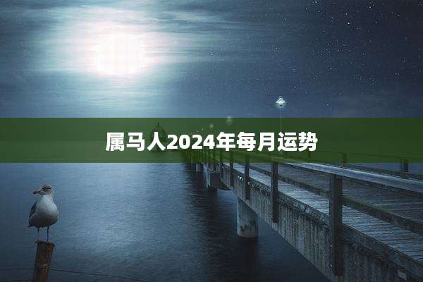 属马人2024年每月运势