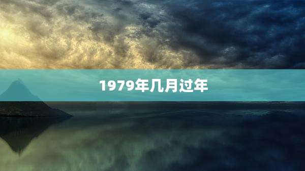 1979年几月过年
