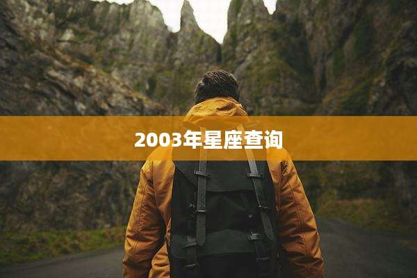 2003年星座查询