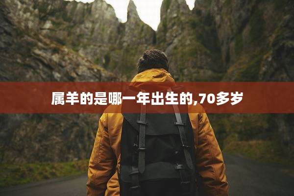 属羊的是哪一年出生的,70多岁