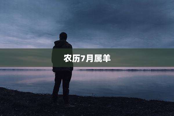 农历7月属羊
