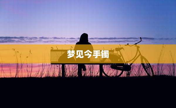 梦见今手镯