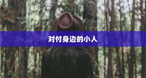 对付身边的小人