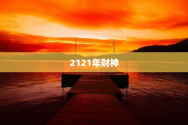 2121年财神