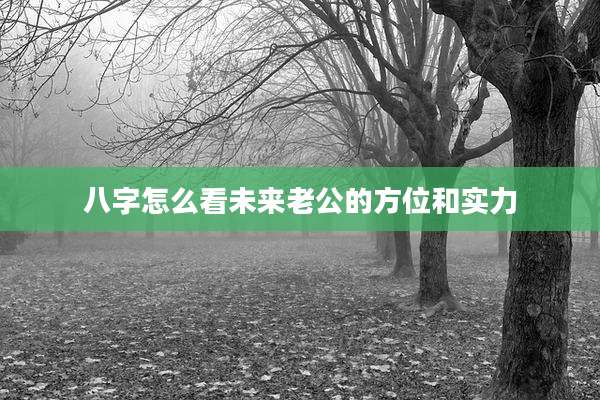 八字怎么看未来老公的方位和实力