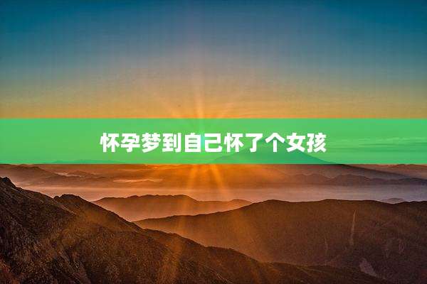 怀孕梦到自己怀了个女孩