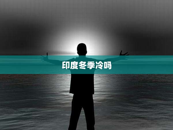 印度冬季冷吗