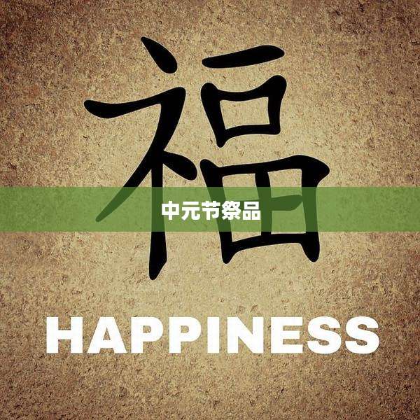 中元节祭品