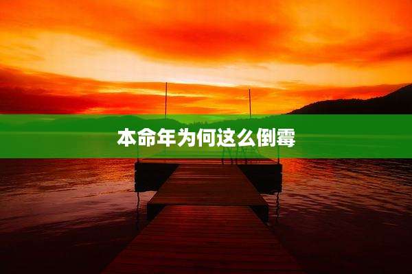 本命年为何这么倒霉