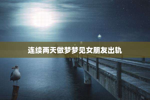连续两天做梦梦见女朋友出轨