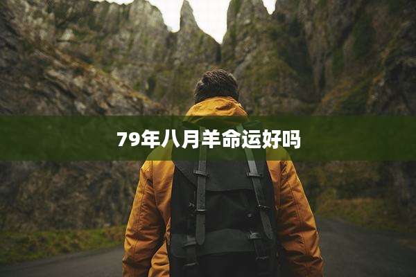 79年八月羊命运好吗