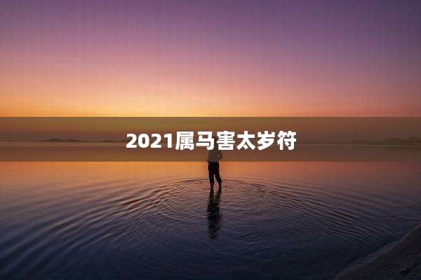 2021属马害太岁符