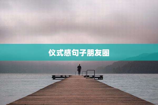 仪式感句子朋友圈