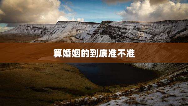 算婚姻的到底准不准