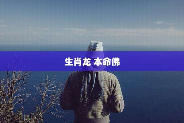 生肖龙 本命佛