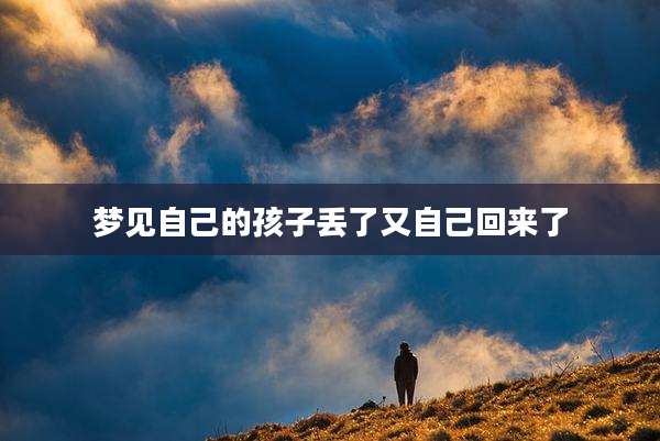梦见自己的孩子丢了又自己回来了