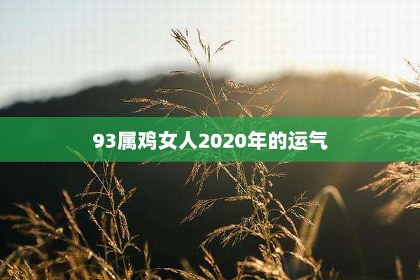 93属鸡女人2020年的运气