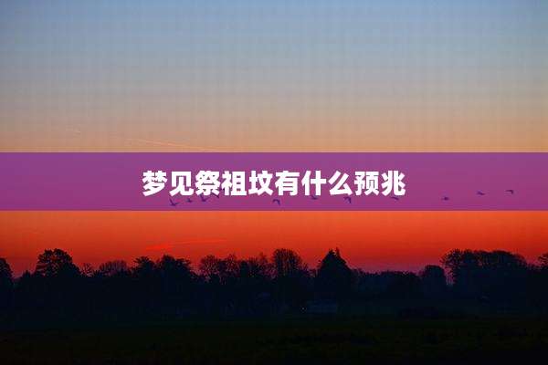梦见祭祖坟有什么预兆