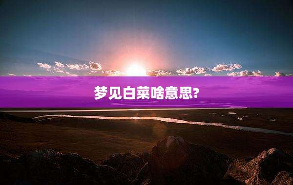 梦见白菜啥意思?